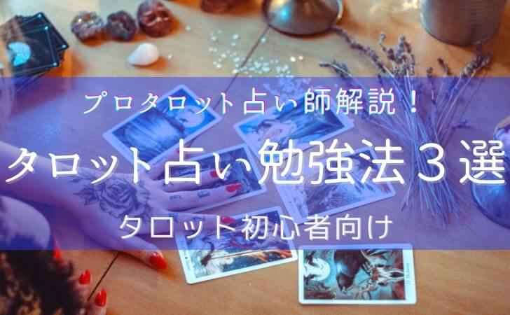 プロタロット占い師解説 初心者向けタロット占いの勉強方法3選 豊かさと幸せの風の時代スピリチュアルサイト フェニックス